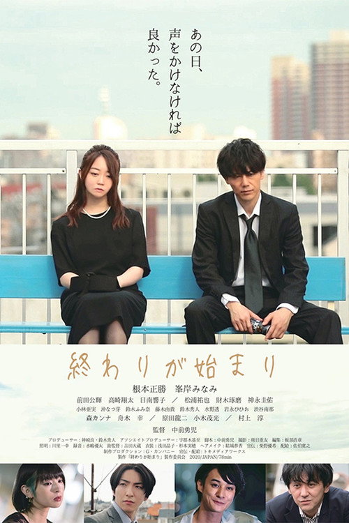 Movie poster for 終わりが始まり (2022)