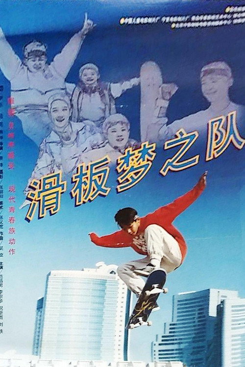 Movie poster for 滑板梦之队 (1996)