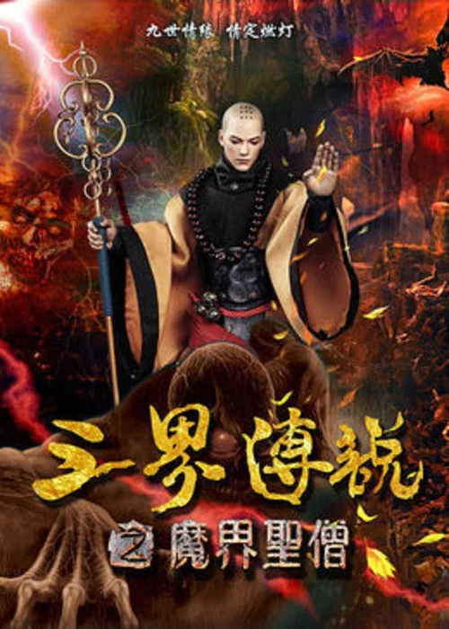 Movie poster for 三界传说之魔界圣僧 (2016)