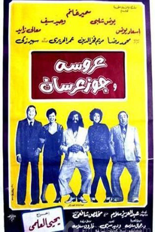 Movie poster for Bride and two grooms (1982)