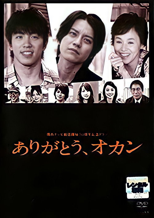 Movie poster for Arigato, Okan (2008)