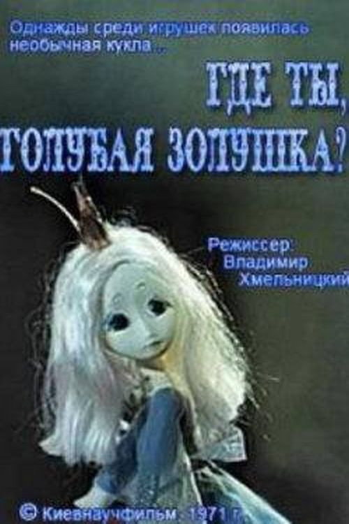 Movie poster for Where Are You, Blue Cinderella? (1971)
