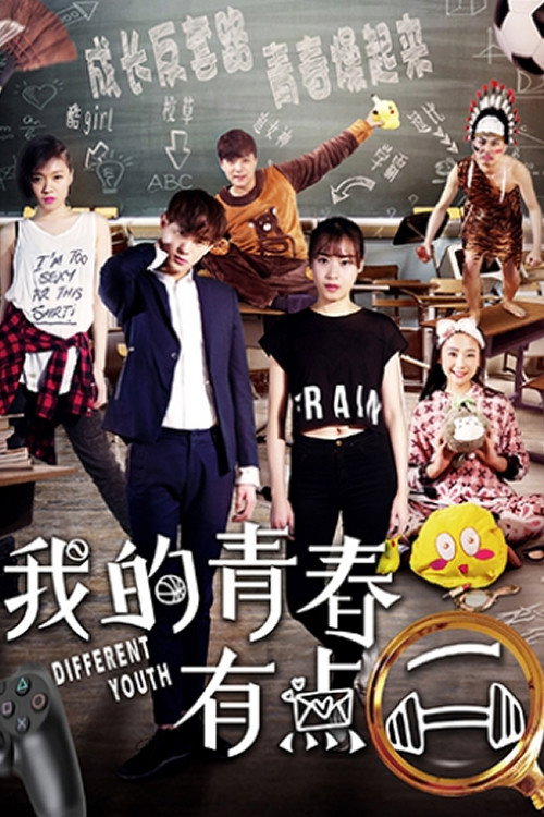 Movie poster for 我的青春有点二 (2018)