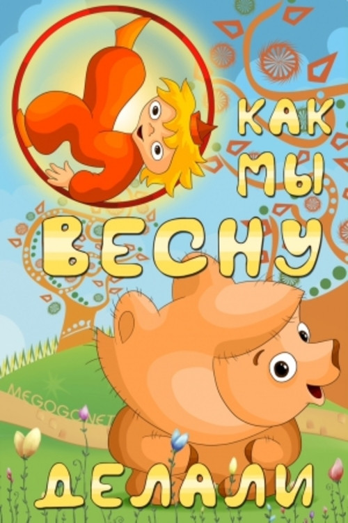 Movie poster for Как мы весну делали (1971)