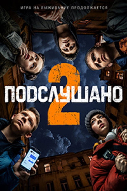 Movie poster for Подслушано 2 (2022)