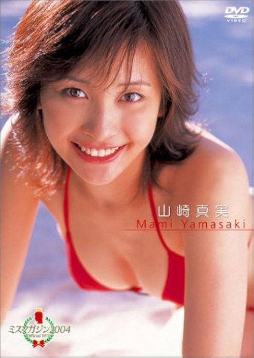 Movie poster for ミスマガジン2004 山崎真実 (2004)