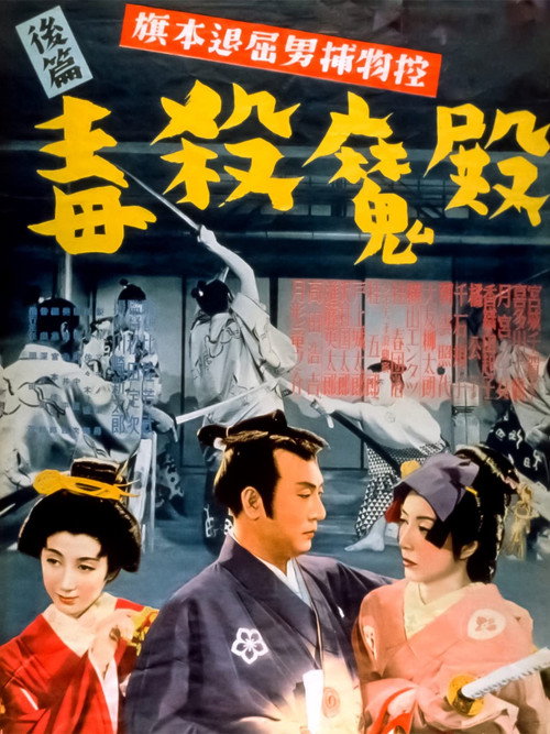 Movie poster for Bored Hatamoto Detective, Part 2: Poisoning of the Demon Lord (1950)