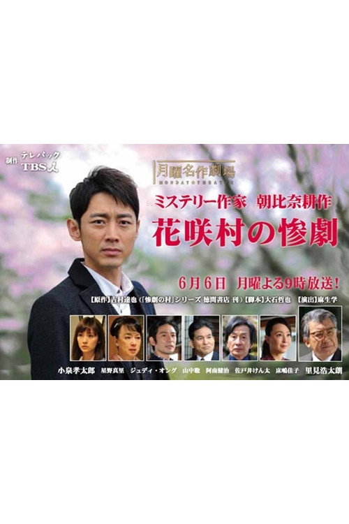 Movie poster for Crime Mystery by Kosaku Asahina: Tragedy of Hanasaki Village (2016)