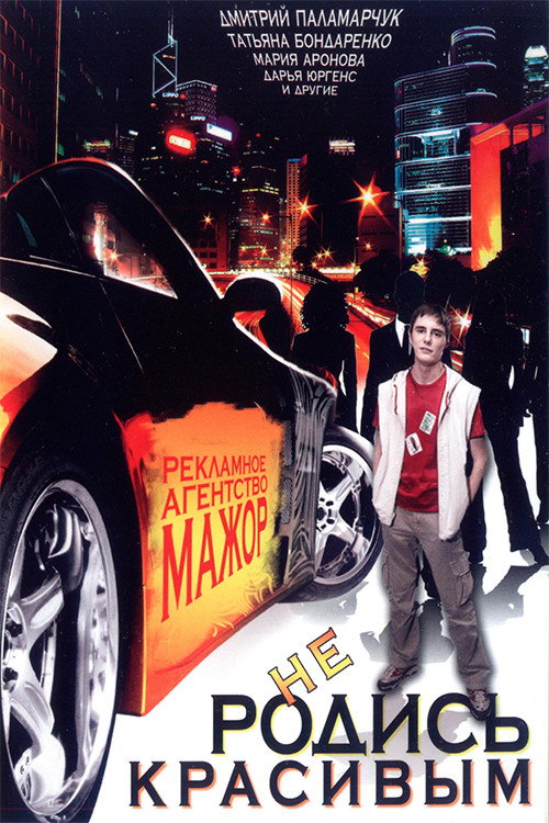 Movie poster for Don't be born beautiful (2008)