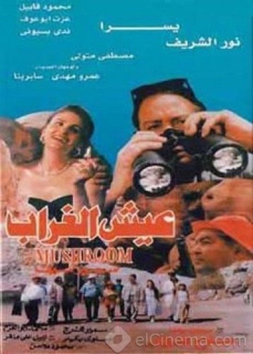 Movie poster for The Mushroom (1997)