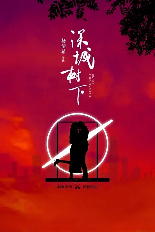 Movie poster for Under the City’s Tree (2024)