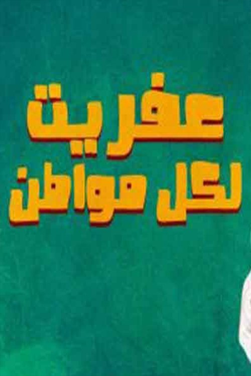 Movie poster for عفريت لكل مواطن (1988)