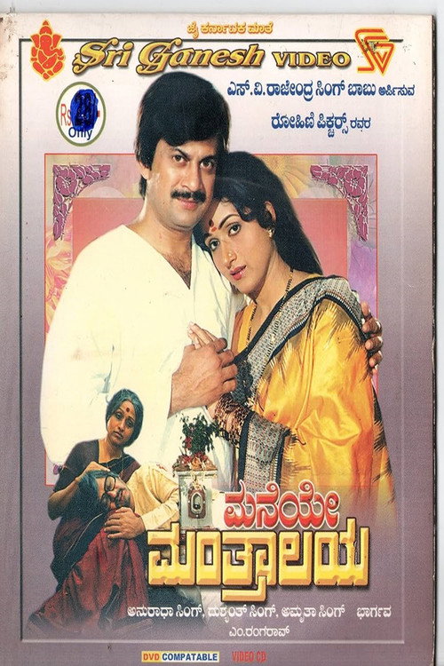 Movie poster for Maneye Manthralaya (1986)