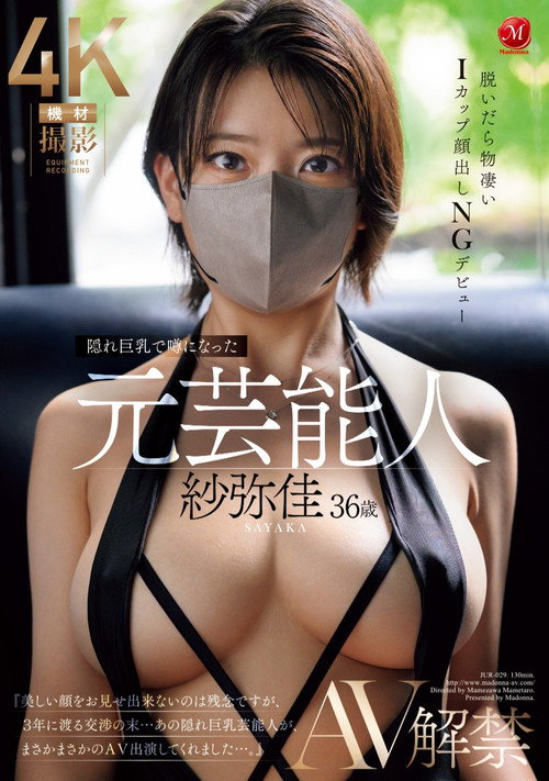 Movie poster for JUR-029 Sayaka, 36, a former celebrity who became a topic of conversation for her hidden big breasts, debuts in AV, revealing her incredible I-cup breasts when she takes them off, and she won't be showing her face in her debut (2025)