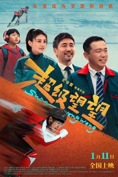 Movie poster for Super Wangwang (2025)