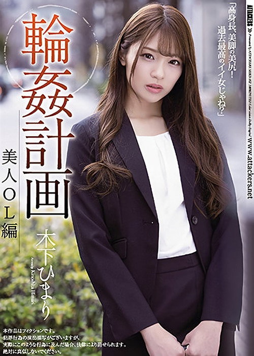 Movie poster for Gang Fuck Plan Beautiful Female Office Worker Version Himari Kinoshita (2021)