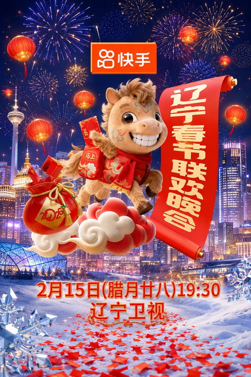 Movie poster for 2026年辽宁卫视春节联欢晚会 (2026)