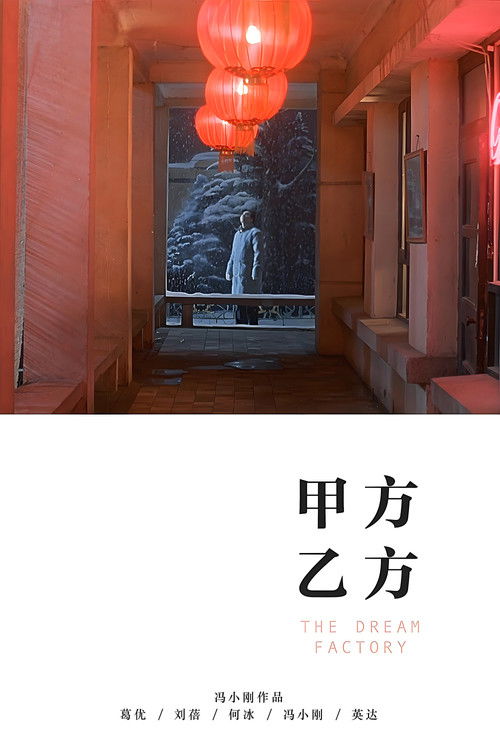 Movie poster for The Dream Factory (1997)