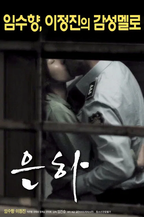 Movie poster for Eun-ha (2017)