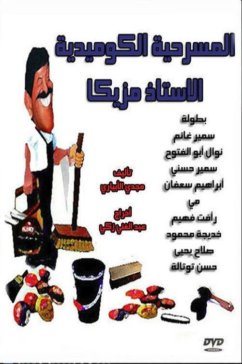 Movie poster for Al Ostaz Mazzika (1978)