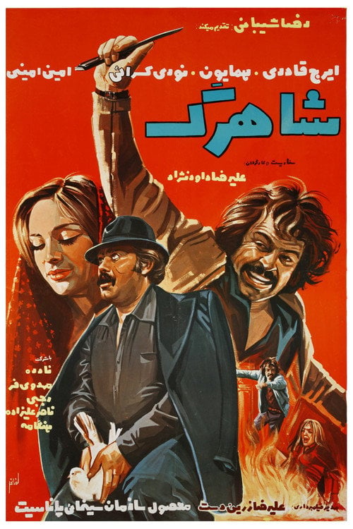 Movie poster for Shahrag (1975)