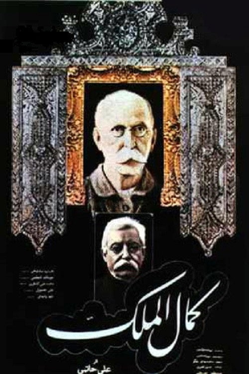 Movie poster for Kamalolmolk (1984)