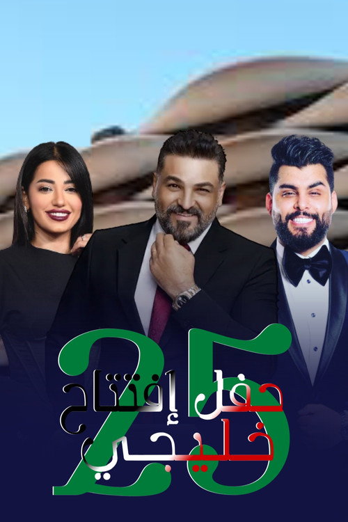 Movie poster for Gulf opening party 25 (2023)