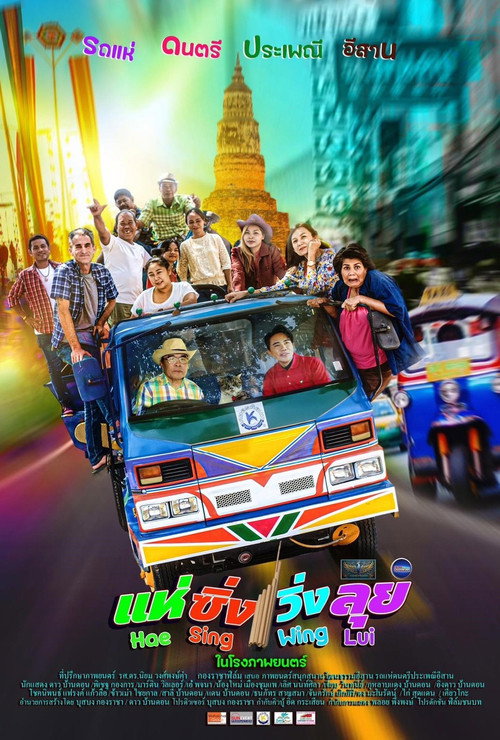 Movie poster for แห่ ซิ่ง วิ่ง ลุย (2024)
