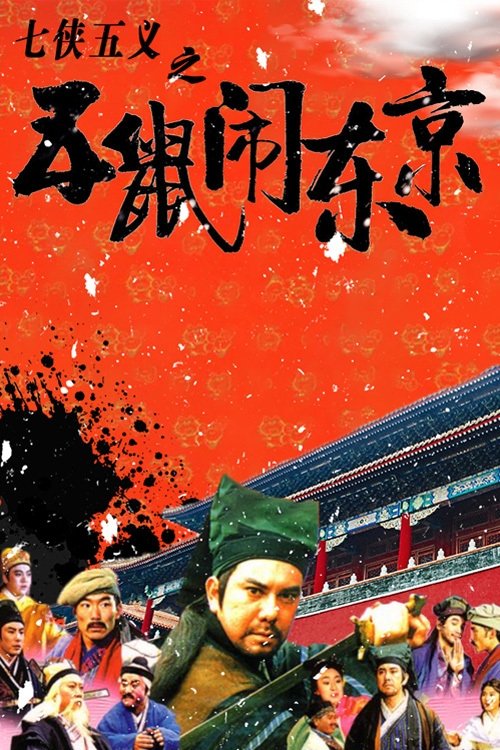 Movie poster for The Invincible Constable (1993)