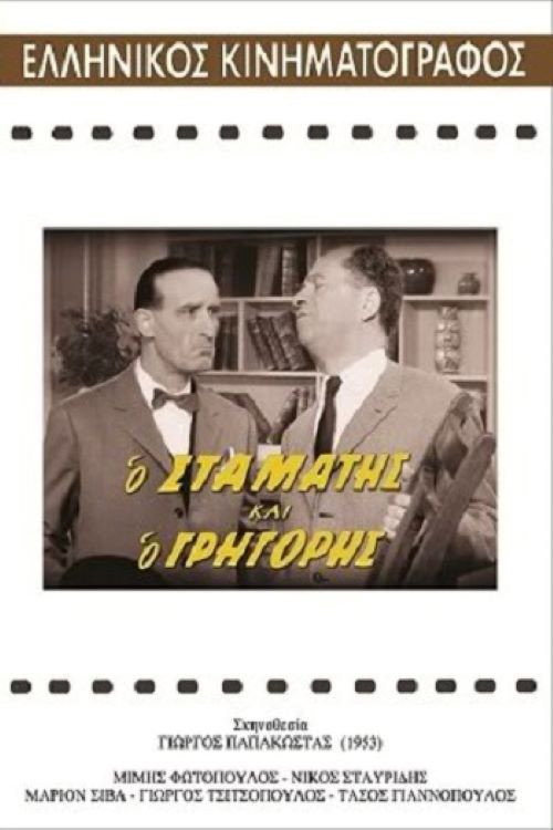 Movie poster for Stamatis and Grigoris (1962)