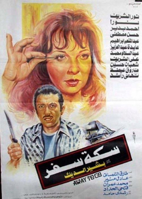 Movie poster for Travel Route (1987)
