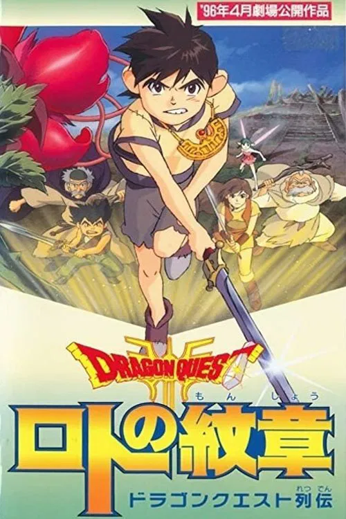 Movie poster for Dragon Quest - Emblem of Roto (1996)