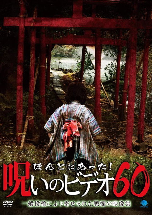 Movie poster for Honto ni Atta! Noroi no Video Vol. 60 (2014)