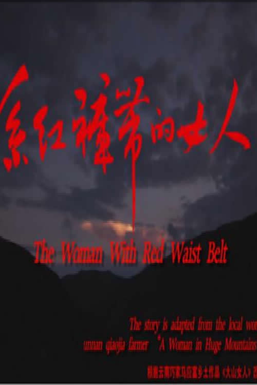 Movie poster for 系红裤带的女人 (2014)