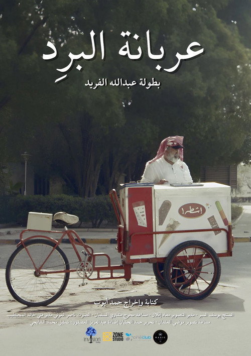 Movie poster for The Ice cream cart (2026)
