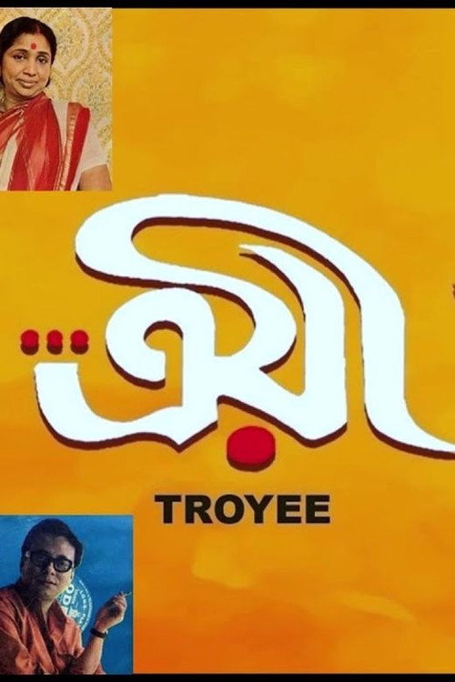 Movie poster for Troyee (1982)