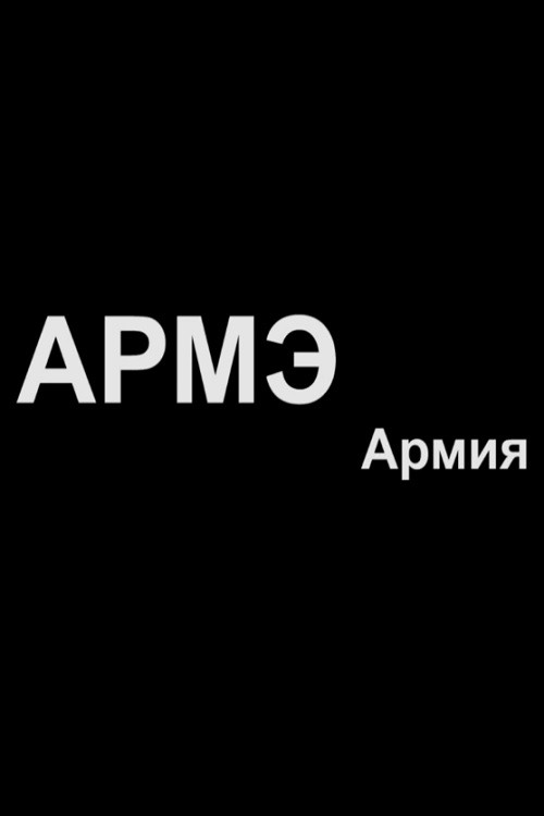 Movie poster for Army (2014)
