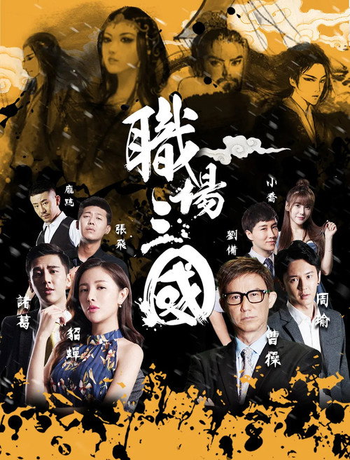 Movie poster for Zhi Chang San Guo (2017)