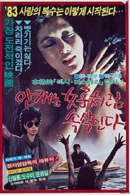 Movie poster for Mist Whispers Like a Woman (1982)