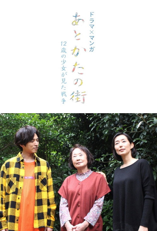 Movie poster for あとかたの街〜12歳の少女が見た戦争〜 (2020)