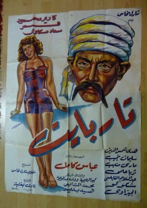 Movie poster for Tar Bayet (1955)