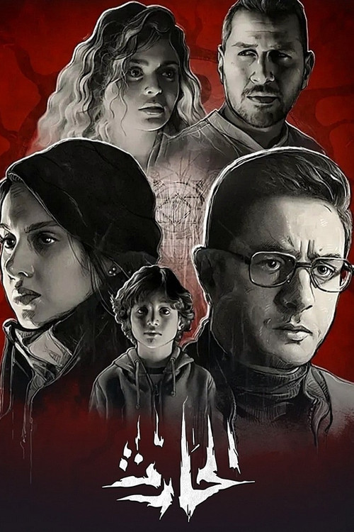 Movie poster for El Hareth (2020)