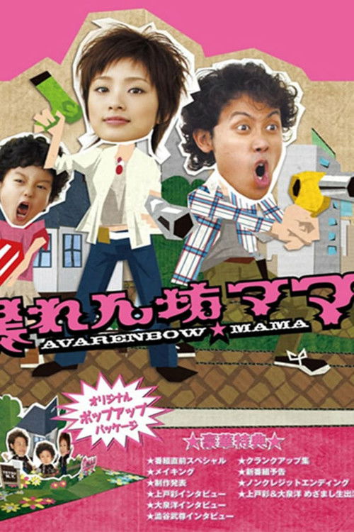 Abarenbo Mama poster