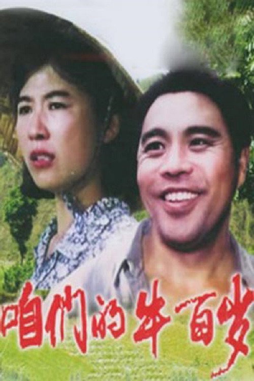 Movie poster for Zanmen de niu bai sui (1983)