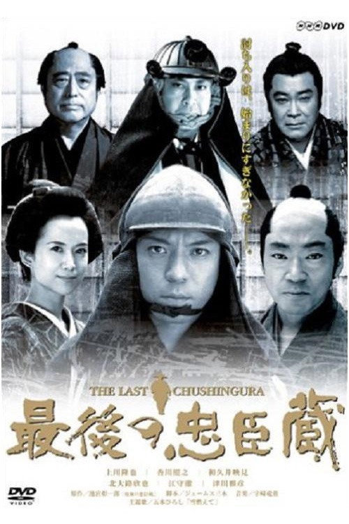 Saigo no Chūshingura poster