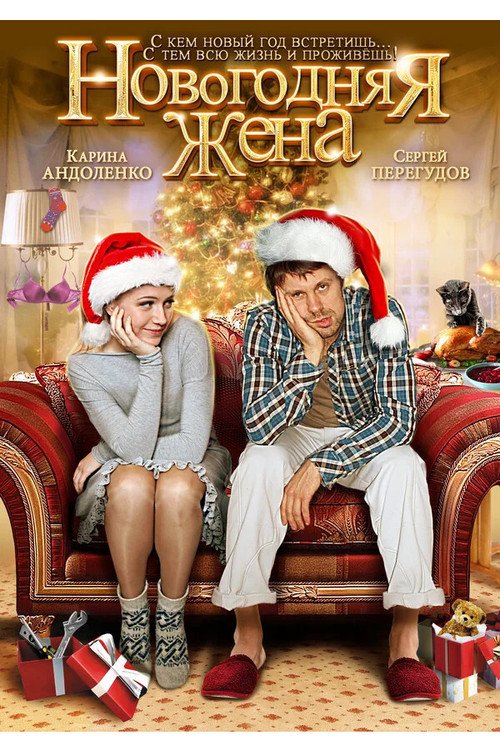 Movie poster for Новогодняя жена (2012)