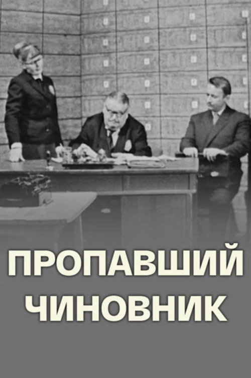 Movie poster for Missing Official (1967)
