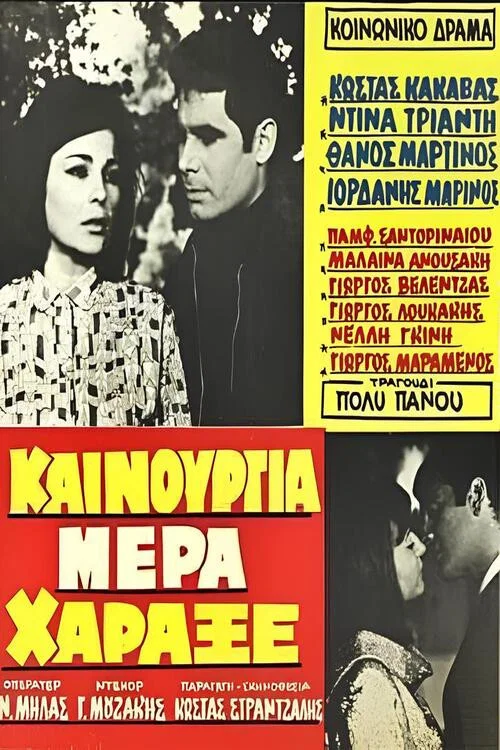 Movie poster for Καινούργια μέρα χάραξε (1969)