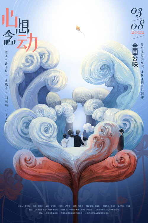 Movie poster for 心想念动 (2022)