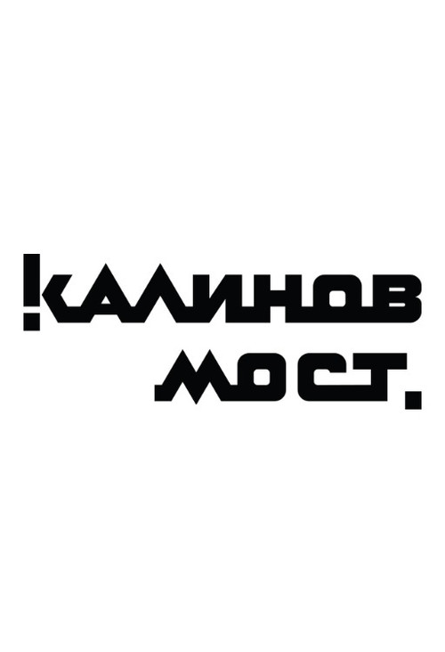Movie poster for Калинов Мост - Клипы (2006)